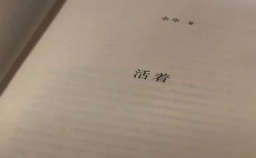 《活着》的心得最新6篇