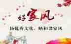 关于好家风演讲稿范文5篇