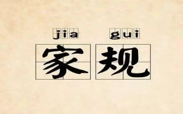 关于家规与家纪的演讲稿6篇