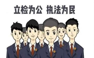 检察院心得体会7篇