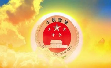 检察院让写心得体会6篇