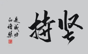 坚持,不放弃作文8篇