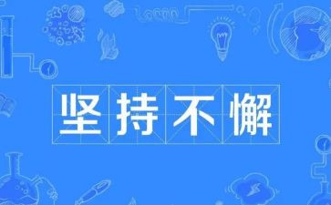中考写坚持的作文7篇