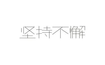 关于坚持的人演讲稿参考7篇