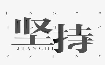 学习需坚持演讲稿5篇