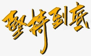 坚持与努力演讲稿6篇