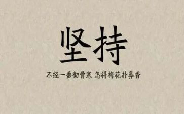 关于坚持演讲稿优质8篇