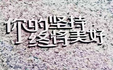 论坚持的重要性演讲稿6篇
