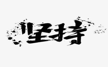 关于坚持的演讲稿800字8篇