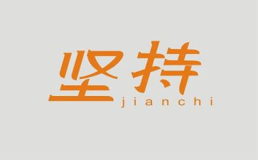 为理想坚持的作文8篇