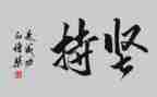 关于坚持的演讲稿模板8篇