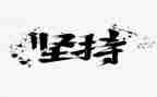 关于坚持的演讲稿800字8篇