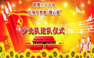 2024年建队日活动方案模板5篇