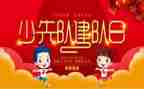 少先队建队节活动方案7篇