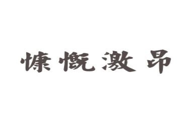 励志激昂的演讲稿6篇