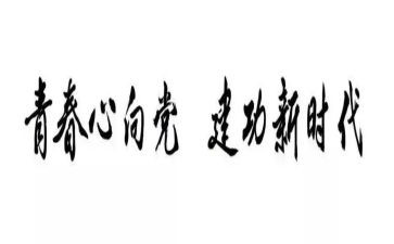 青春建功心得体会7篇