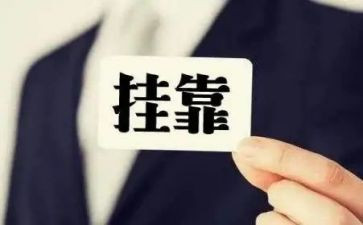 挂靠合同范文5篇