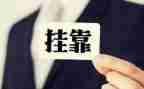 挂靠合同范文5篇
