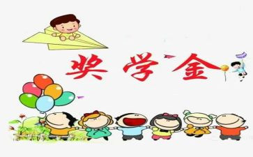 奖学金讲话稿5篇