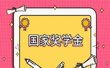 拿奖学金的心得体会6篇