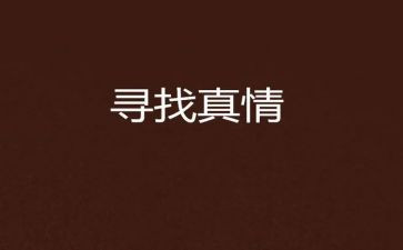让真情自然流露作文参考6篇