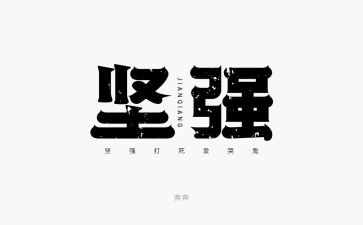 要学会坚强作文优秀5篇
