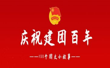 建团100周年活动方案8篇