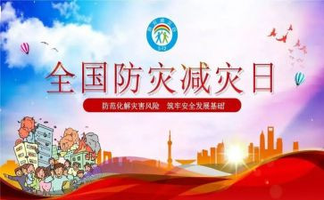减灾防灾活动总结5篇