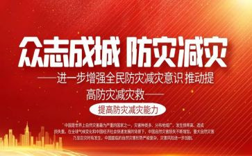 2024年社区防灾减灾工作总结7篇