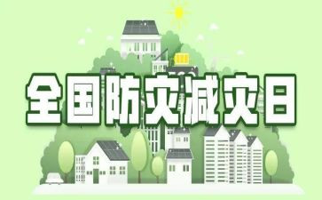 小学防灾减灾讲话稿7篇