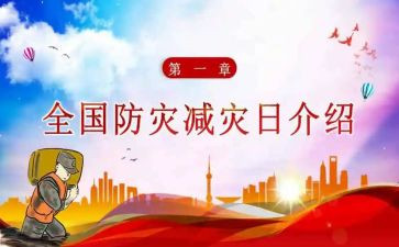 减灾防灾工作计划8篇