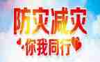 减灾防灾班会教案6篇