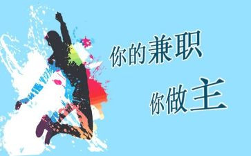 兼职的心得体会7篇