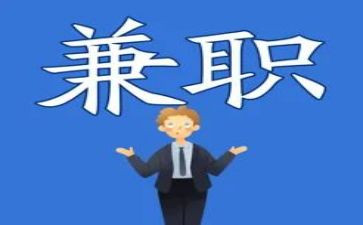 兼职的心得体会优秀5篇