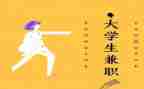 大学生社会兼职调查报告6篇