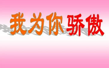 母校,我为你骄傲演讲稿6篇