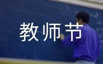 关于教师节的学生演讲稿6篇