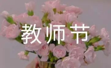 教师节感恩教师学生演讲稿5篇