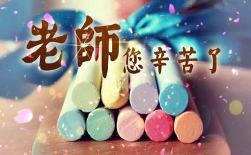学生感恩教师节演讲稿8篇