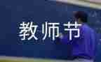 教师节教师会校长讲话稿优质6篇