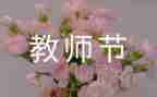 教师节-感恩的心演讲稿推荐8篇