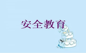 学前安全总结6篇