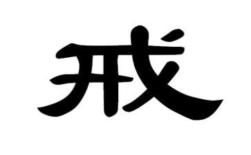 有关戒的演讲稿优秀5篇