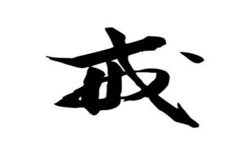 有关戒的演讲稿精选7篇