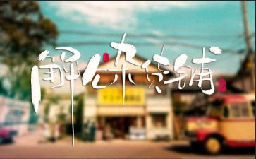 解忧杂货店读书心得体会6篇