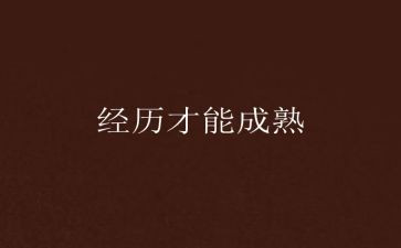 难忘的成长经历作文8篇