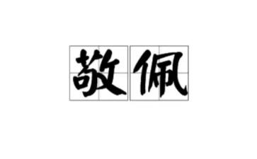 我敬佩作文300字作文优质6篇