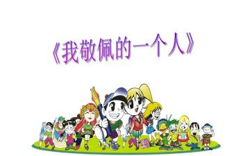 我敬佩作文500字6篇