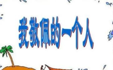 我敬佩作文300字作文5篇