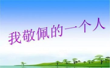 我最敬佩的人作文优质5篇